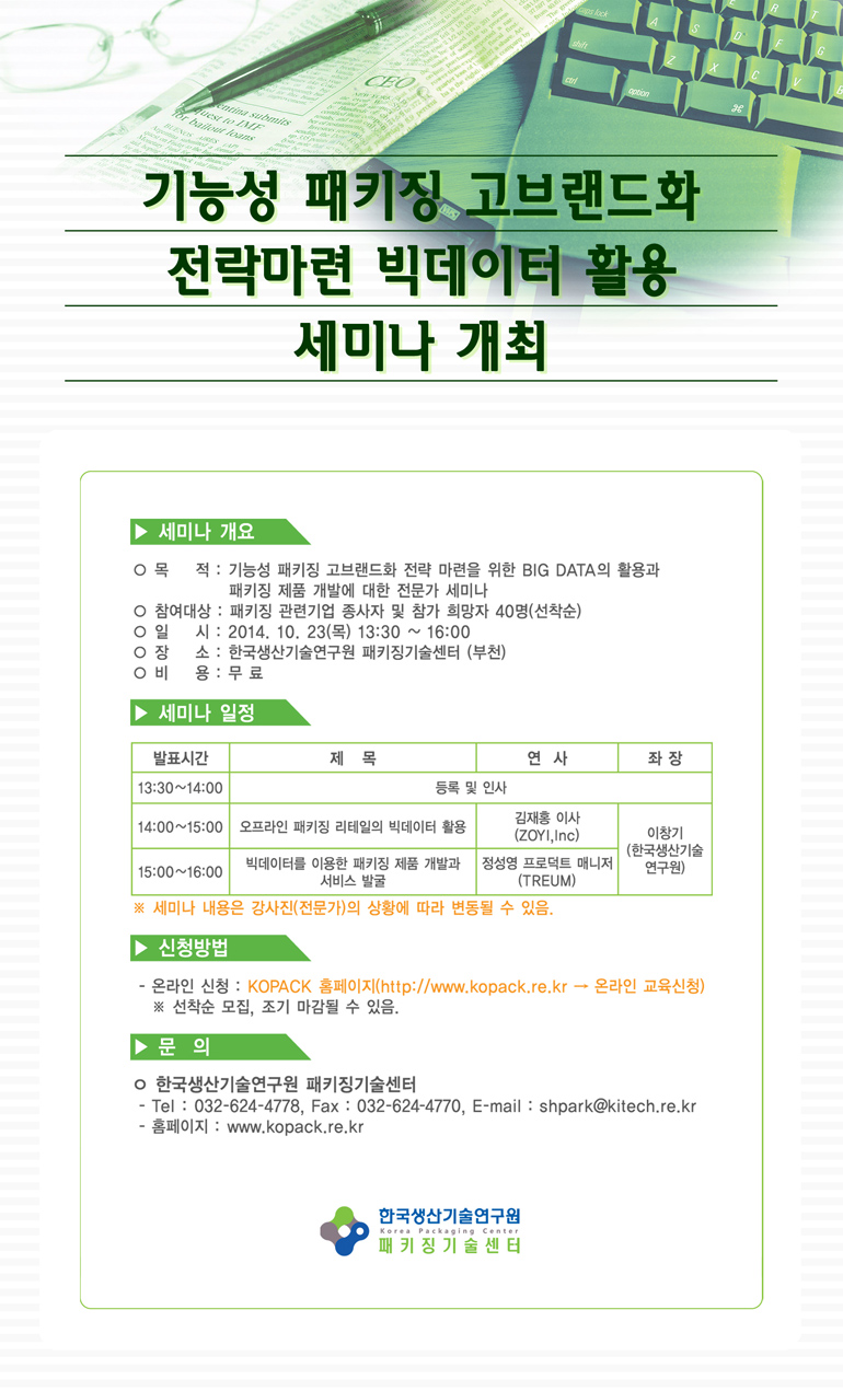 기능성 패키징 고브랜드화 전락마련 빅데이터 활용 세미나_EDM(저).jpg